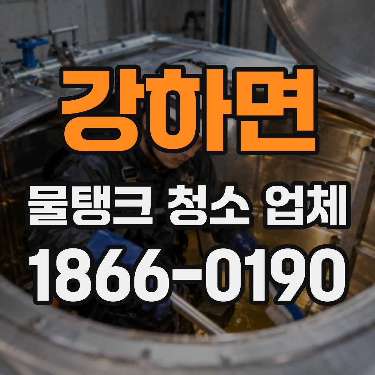 강하면 물탱크 청소 업체