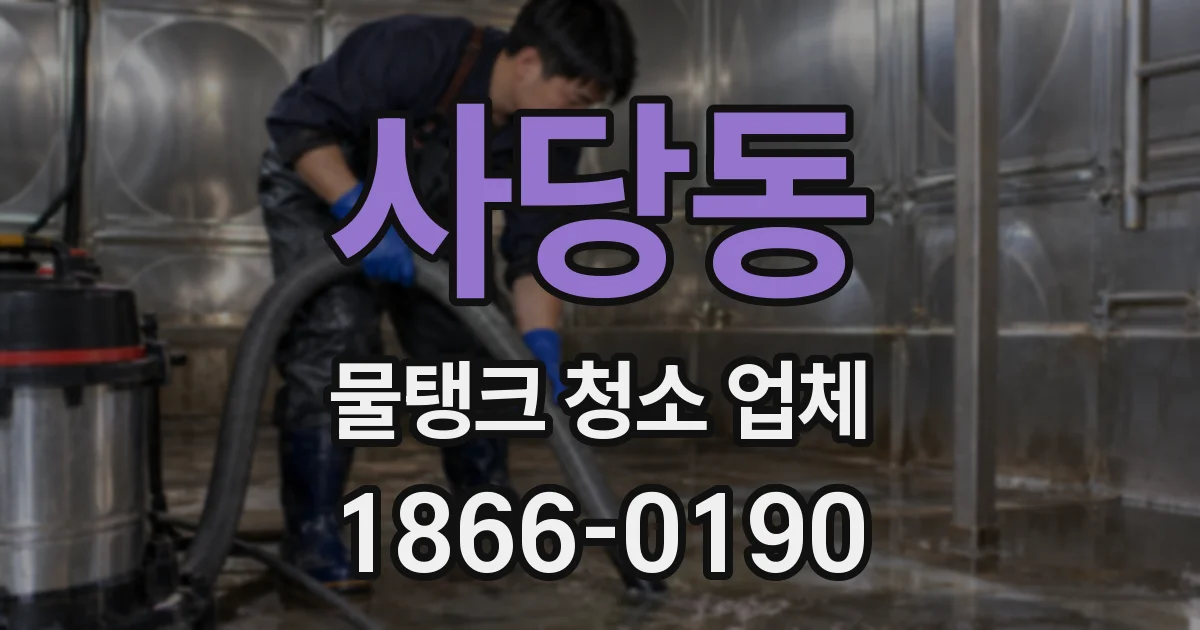 사당동 물탱크 청소 업체