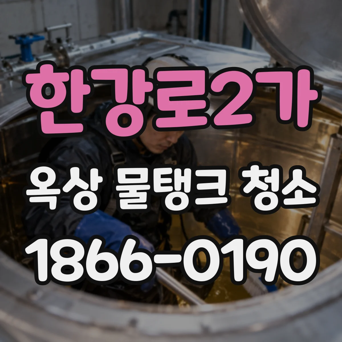 한강로2가 옥상 물탱크 청소