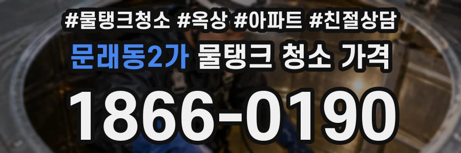 문래동2가 물탱크 청소 가격