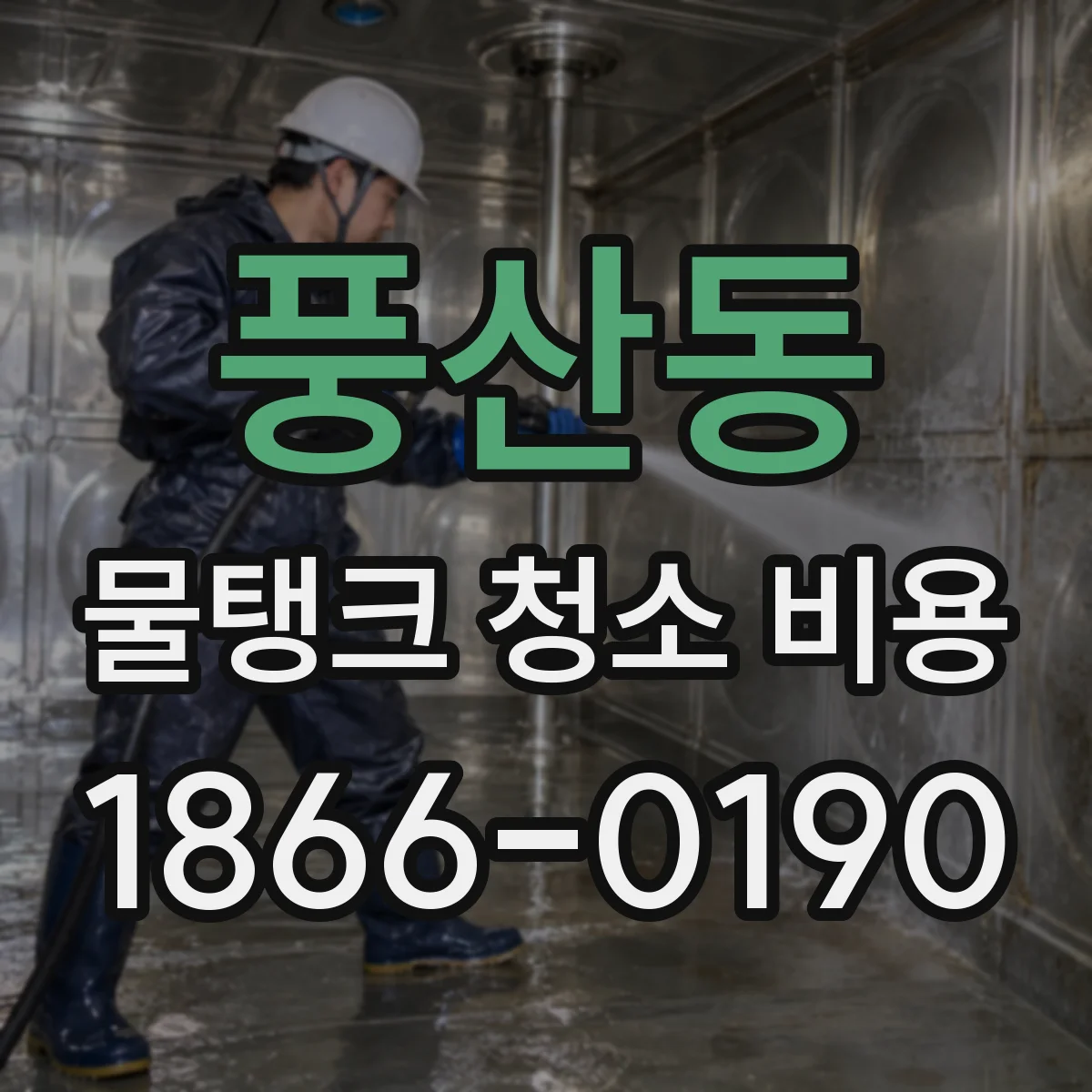 풍산동 물탱크 청소 비용