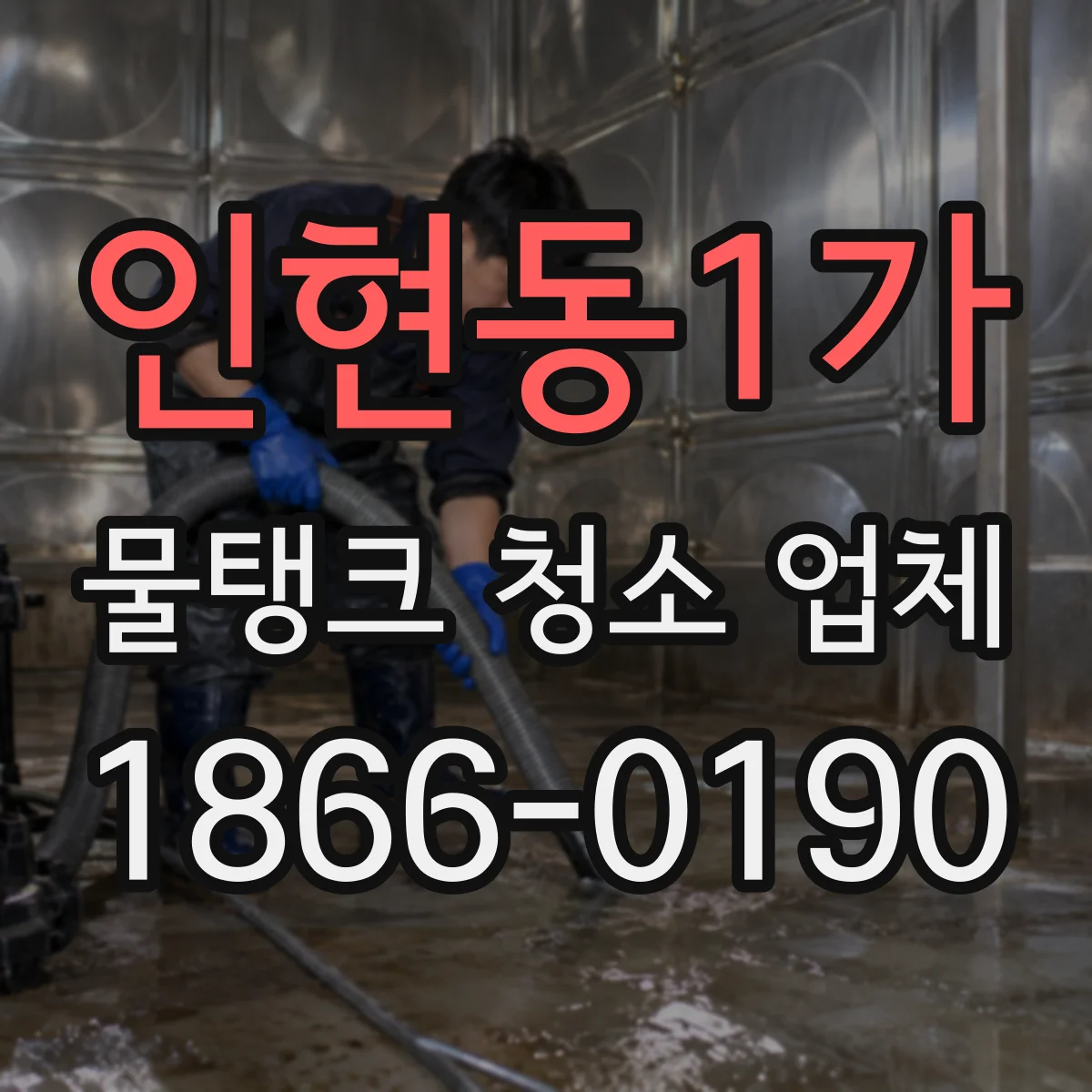 인현동1가 물탱크 청소 업체