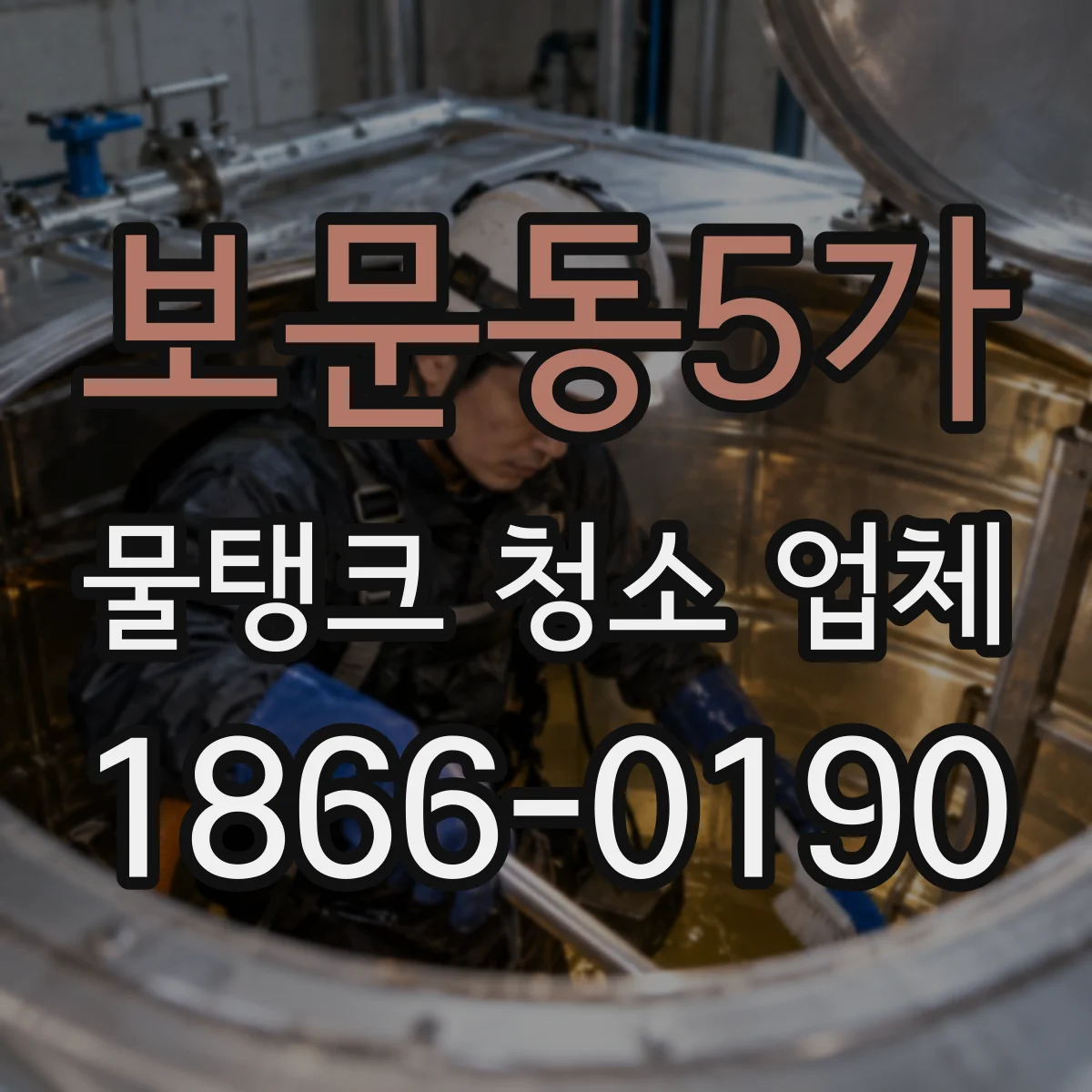 보문동5가 물탱크 청소 업체