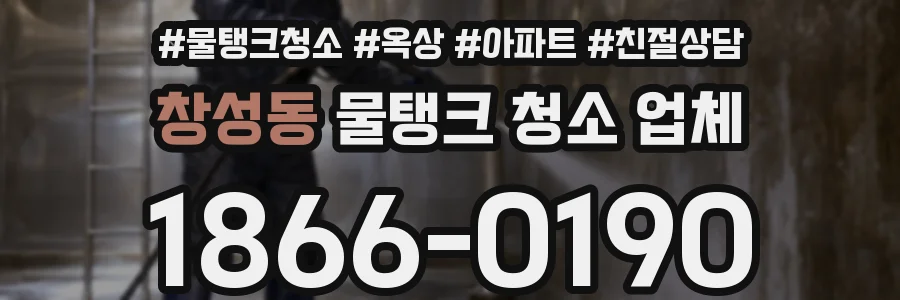 창성동 물탱크 청소 업체