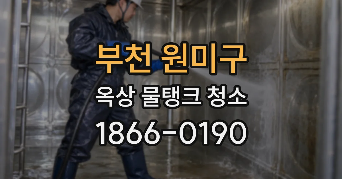 부천 원미구 옥상 물탱크 청소