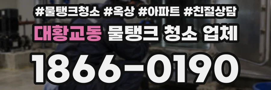 대황교동 물탱크 청소 업체