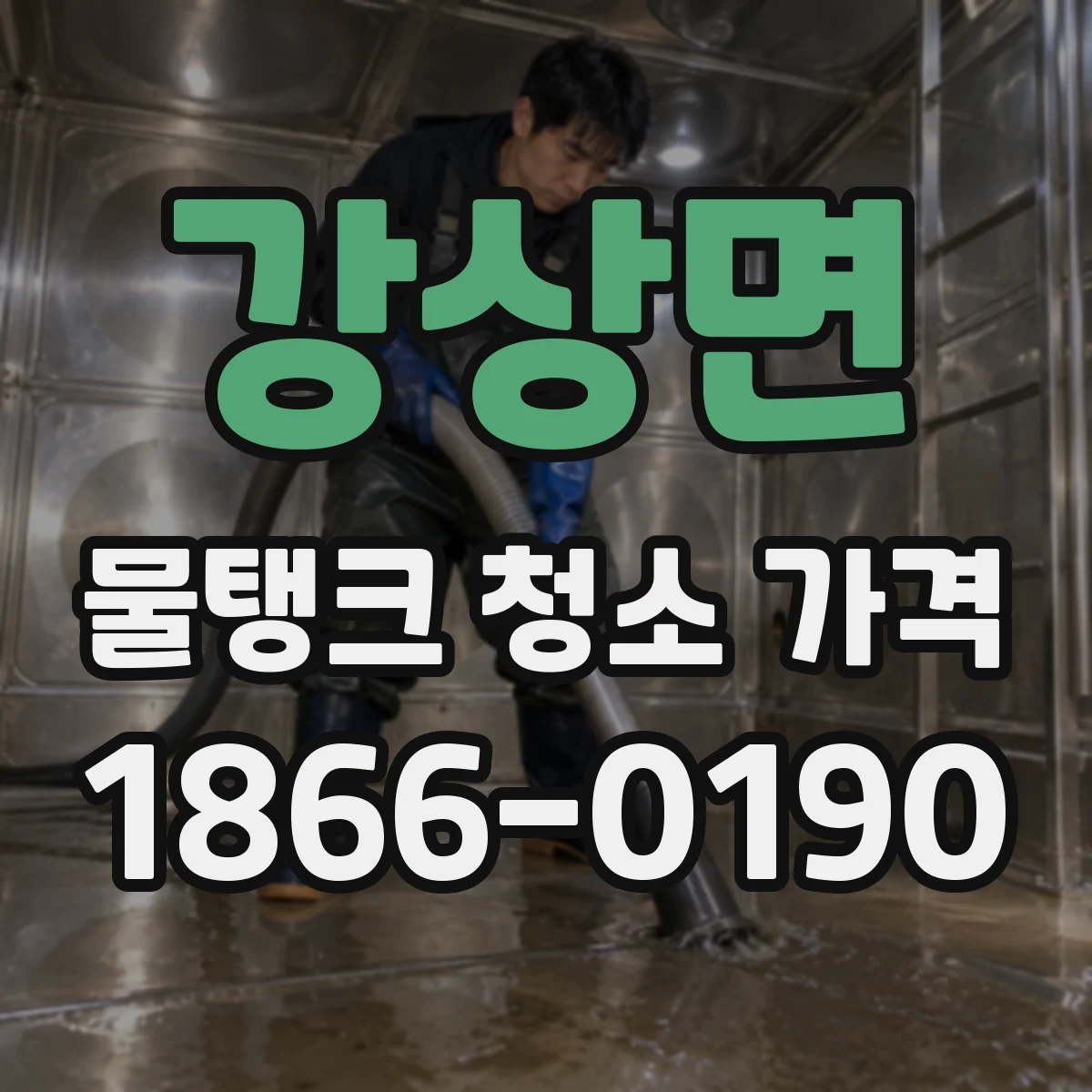강상면 물탱크 청소 가격