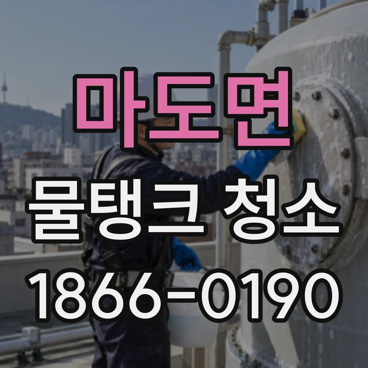 마도면 물탱크 청소