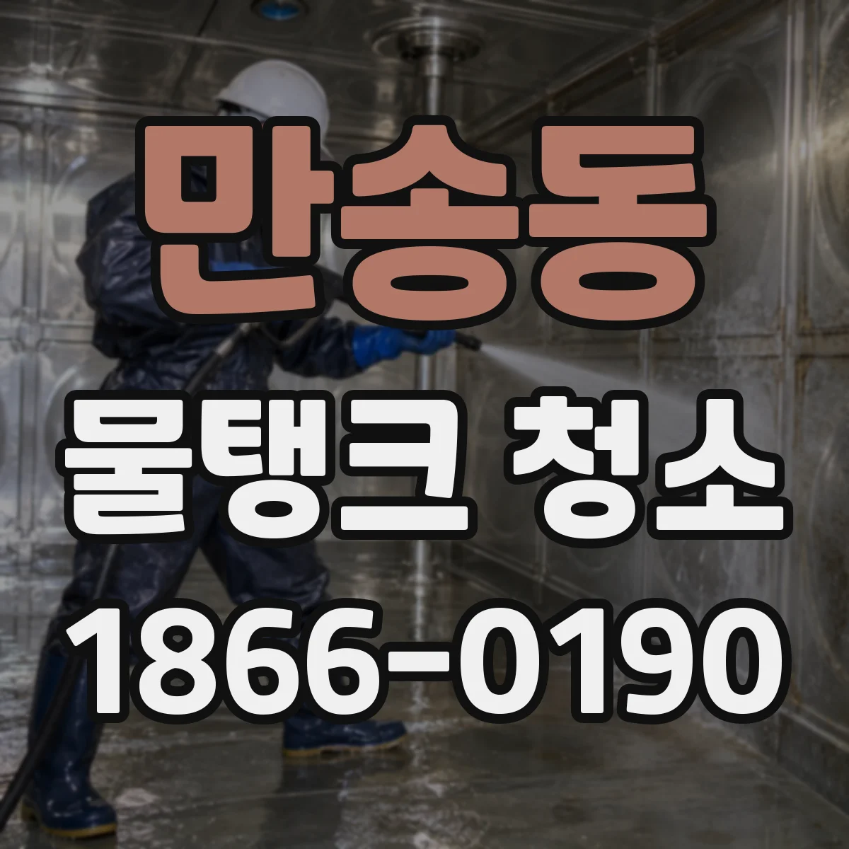 만송동 물탱크 청소