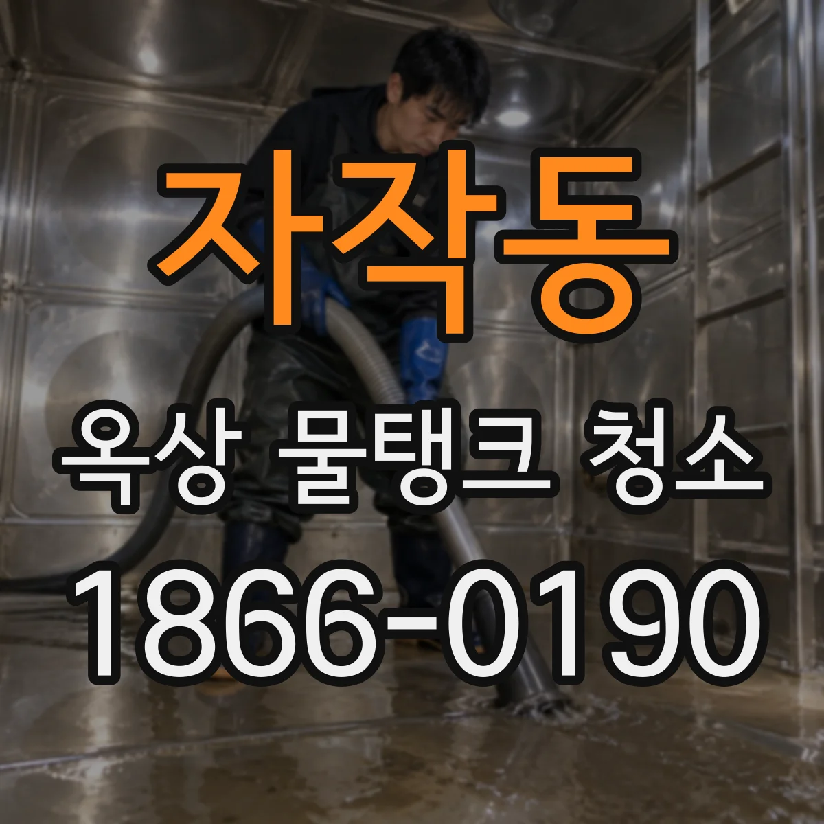 자작동 옥상 물탱크 청소