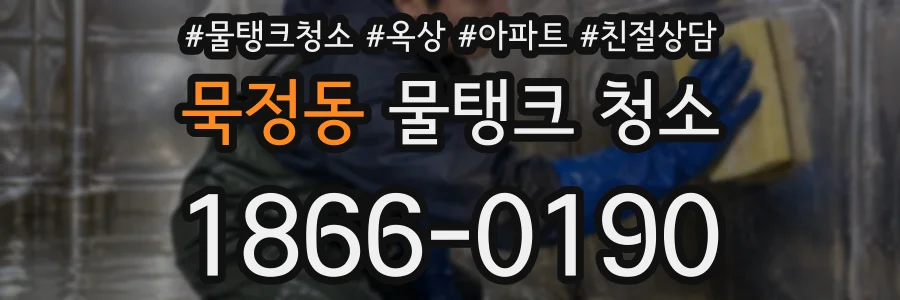 묵정동 물탱크 청소