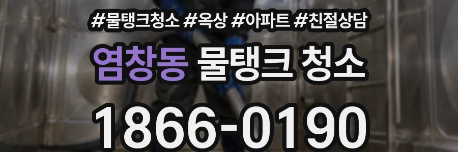 염창동 물탱크 청소