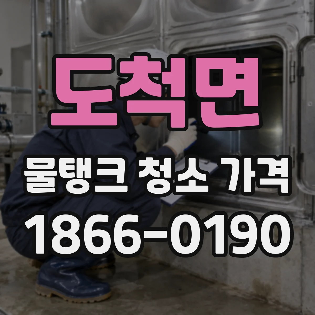 도척면 물탱크 청소 가격