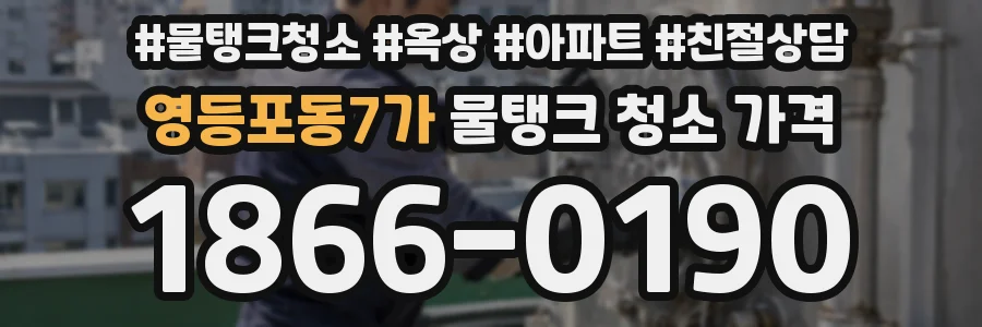 영등포동7가 물탱크 청소 가격