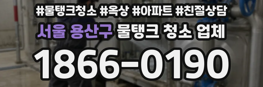 서울 용산구 물탱크 청소 업체
