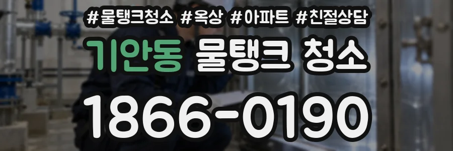 기안동 물탱크 청소