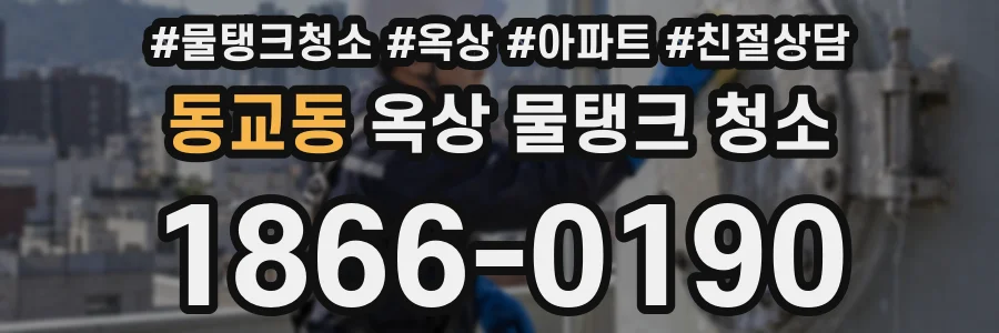 동교동 옥상 물탱크 청소
