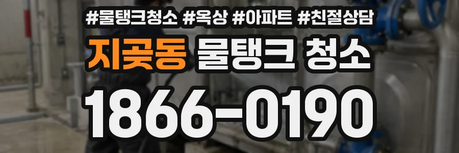 지곶동 물탱크 청소