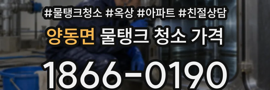 양동면 물탱크 청소 가격