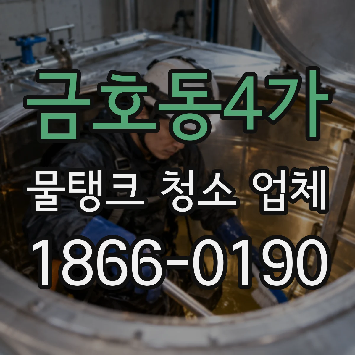 금호동4가 물탱크 청소 업체