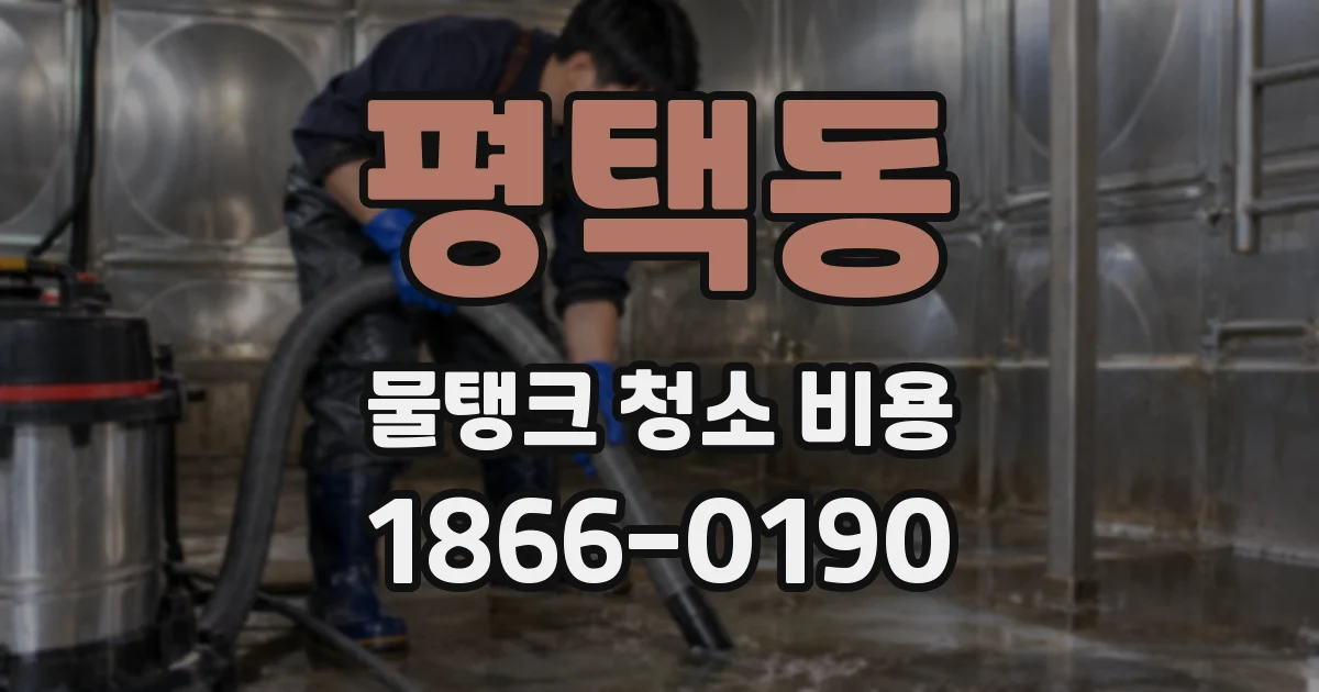평택동 물탱크 청소 비용