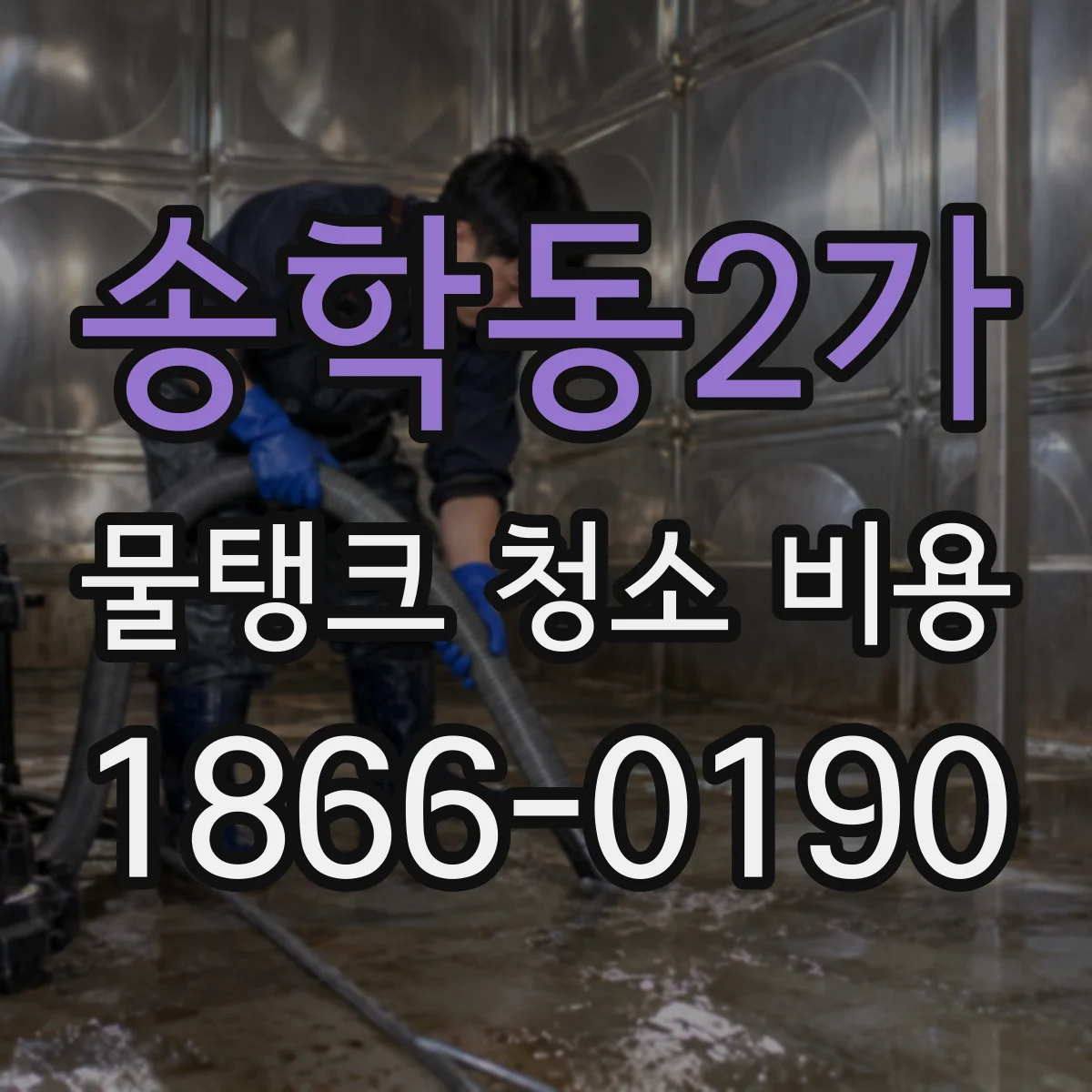 송학동2가 물탱크 청소 비용