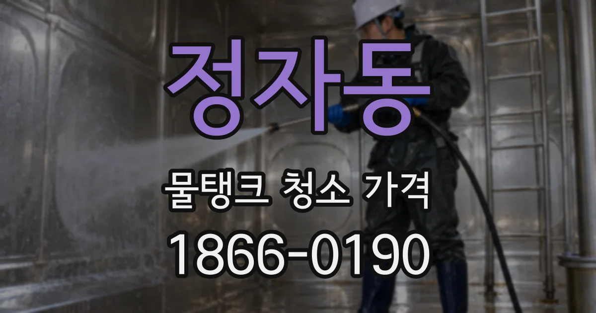 정자동 물탱크 청소 가격