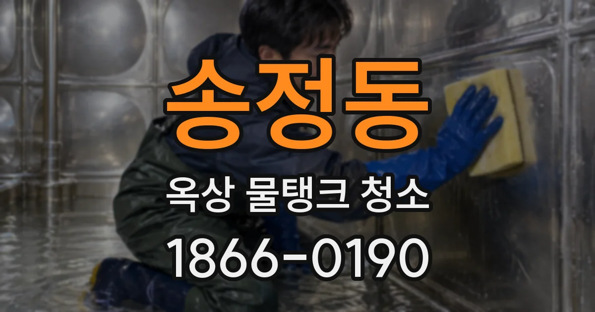 송정동 옥상 물탱크 청소