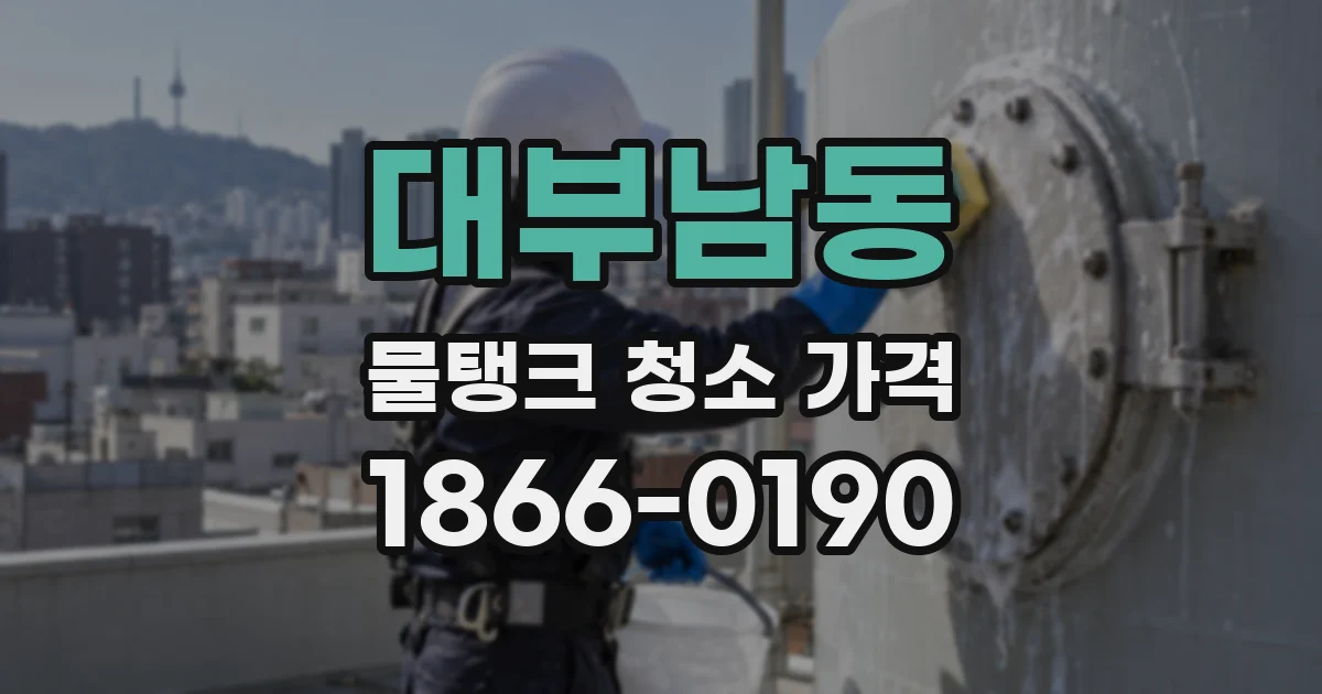 대부남동 물탱크 청소 가격