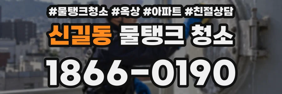 신길동 물탱크 청소