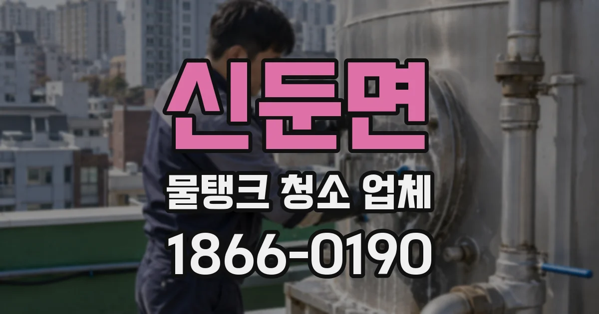 신둔면 물탱크 청소 업체