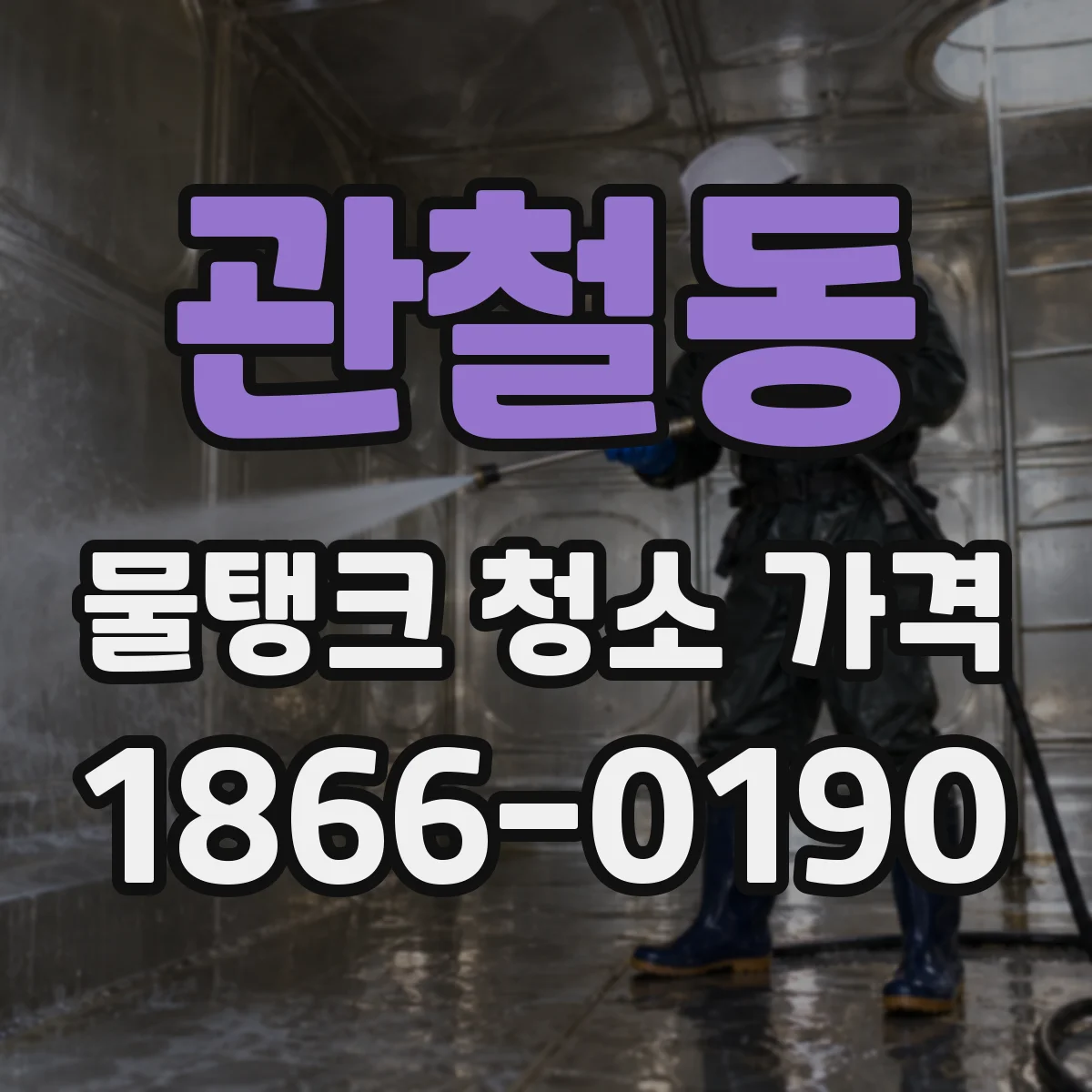 관철동 물탱크 청소 가격
