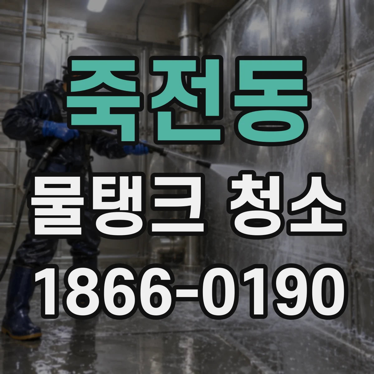 죽전동 물탱크 청소