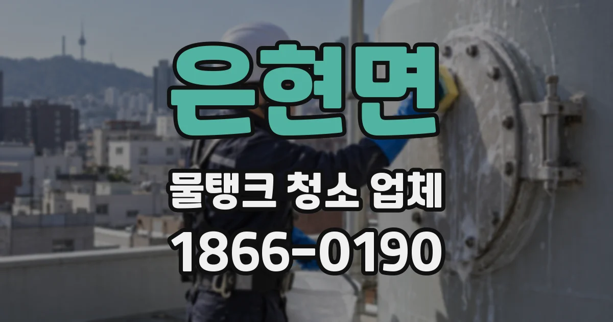 은현면 물탱크 청소 업체