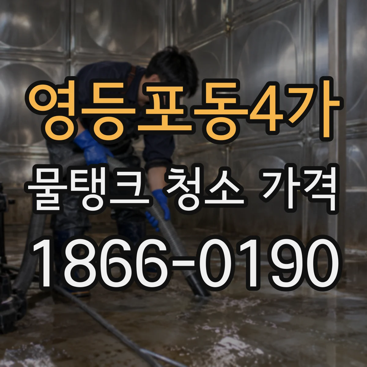 영등포동4가 물탱크 청소 가격