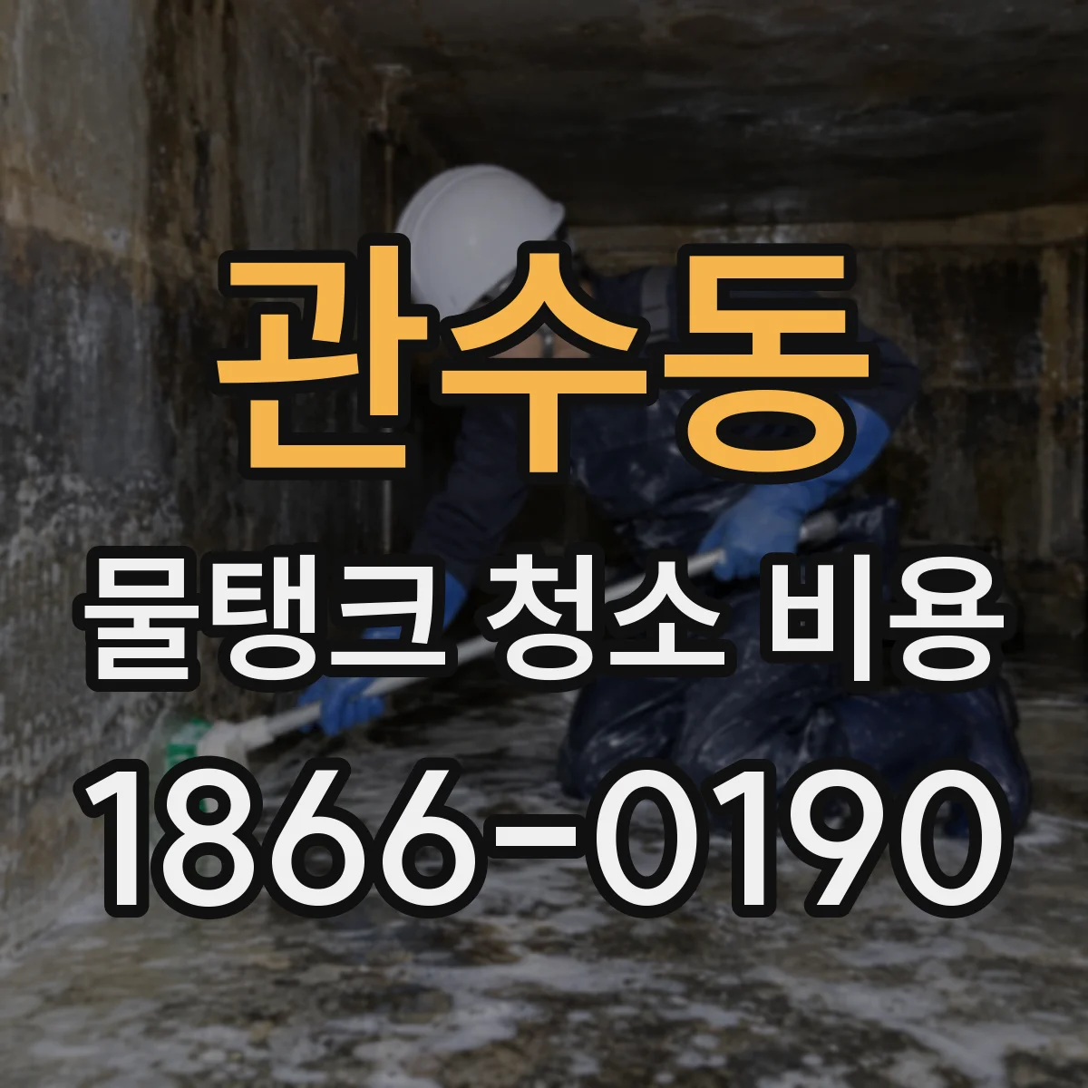 관수동 물탱크 청소 비용