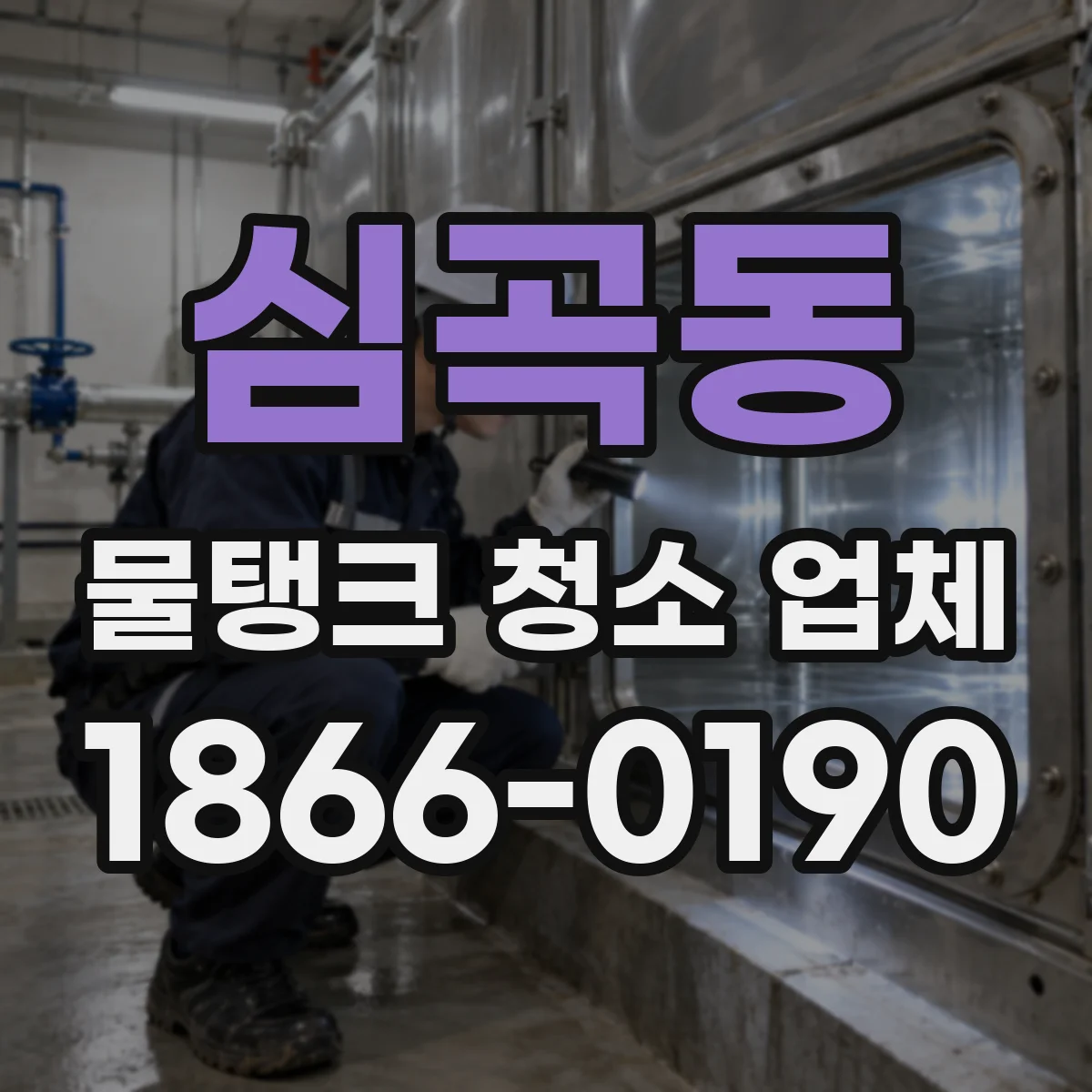 심곡동 물탱크 청소 업체