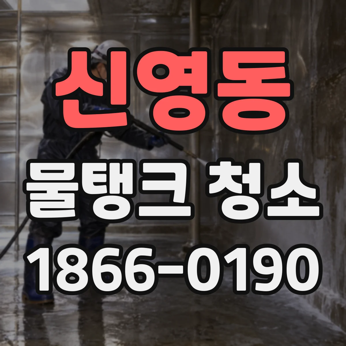 신영동 물탱크 청소