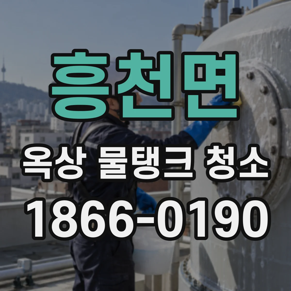 흥천면 옥상 물탱크 청소