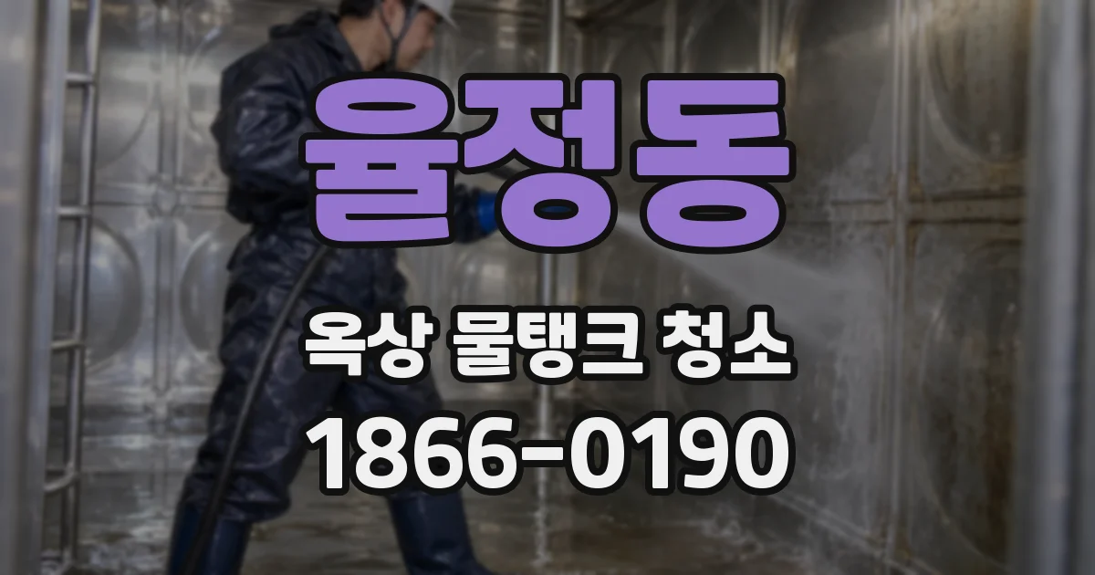 율정동 옥상 물탱크 청소