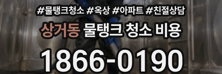상거동 물탱크 청소 비용
