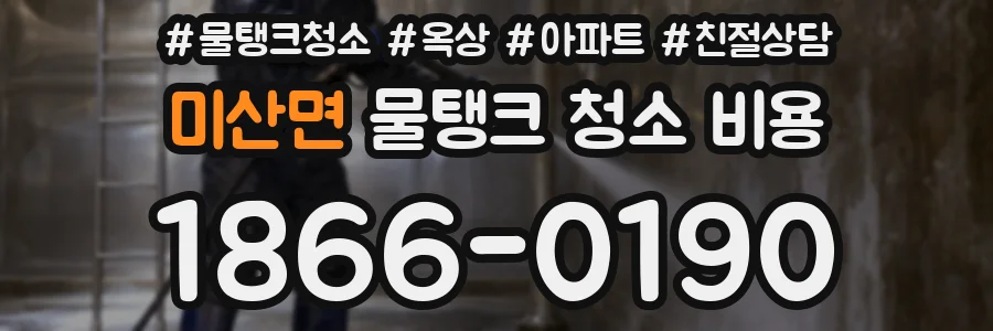 미산면 물탱크 청소 비용