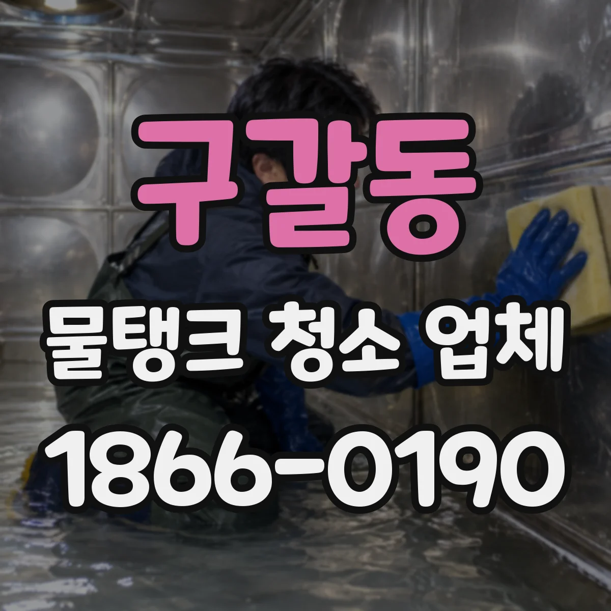 구갈동 물탱크 청소 업체