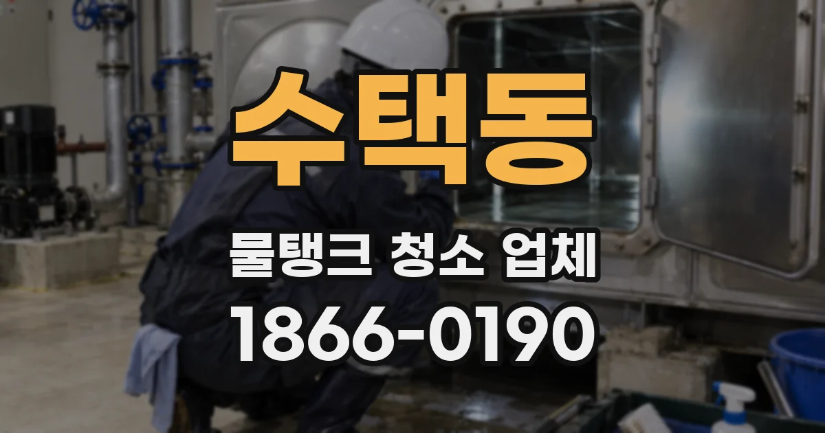 수택동 물탱크 청소 업체