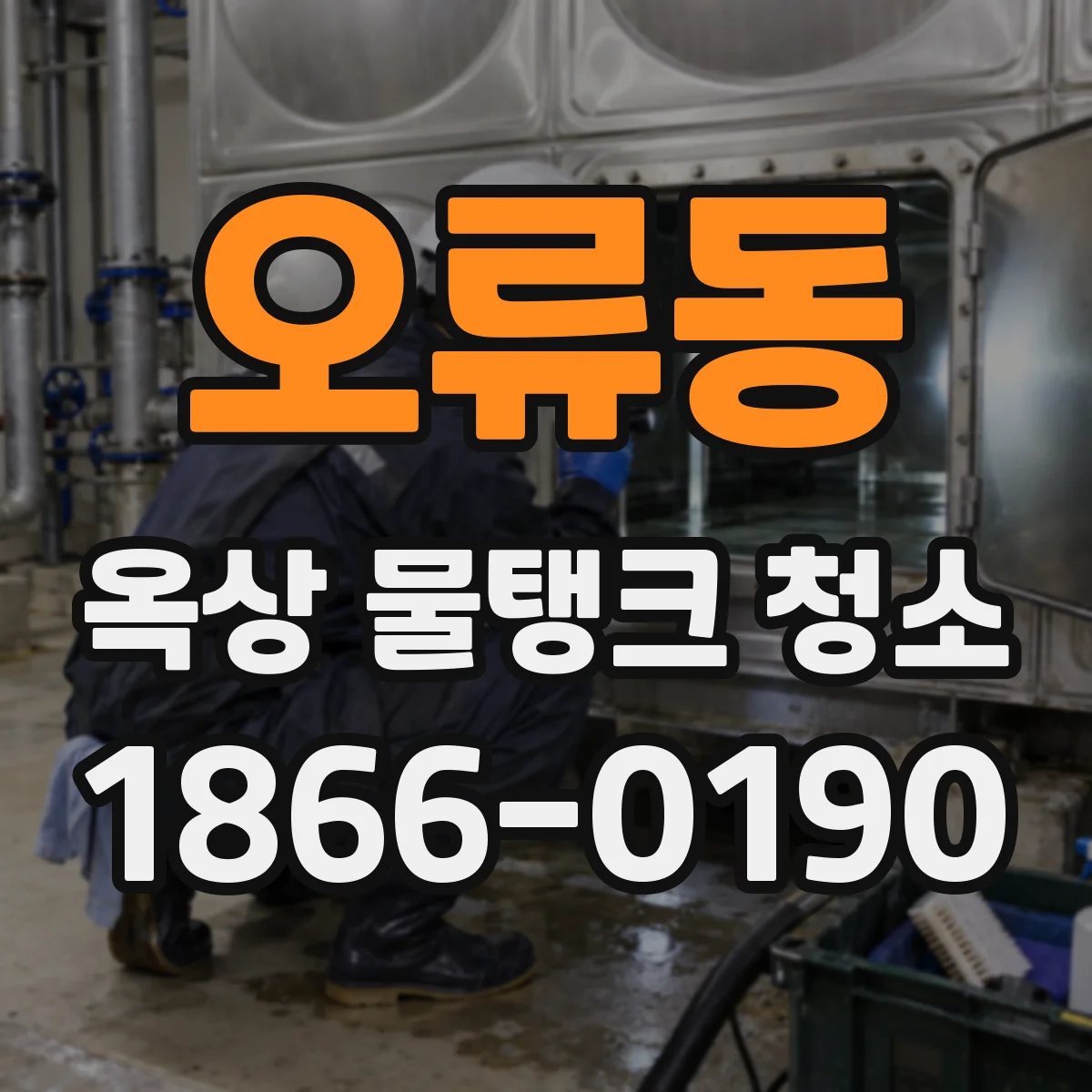 오류동 옥상 물탱크 청소