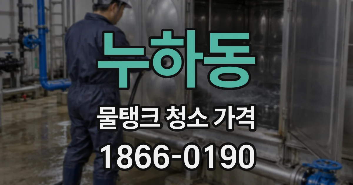 누하동 물탱크 청소 가격