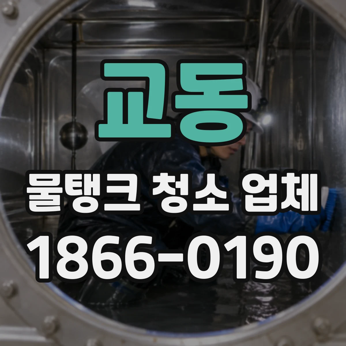 교동 물탱크 청소 업체