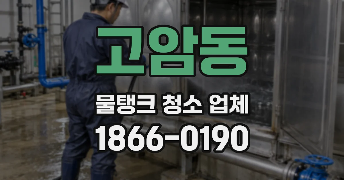 고암동 물탱크 청소 업체