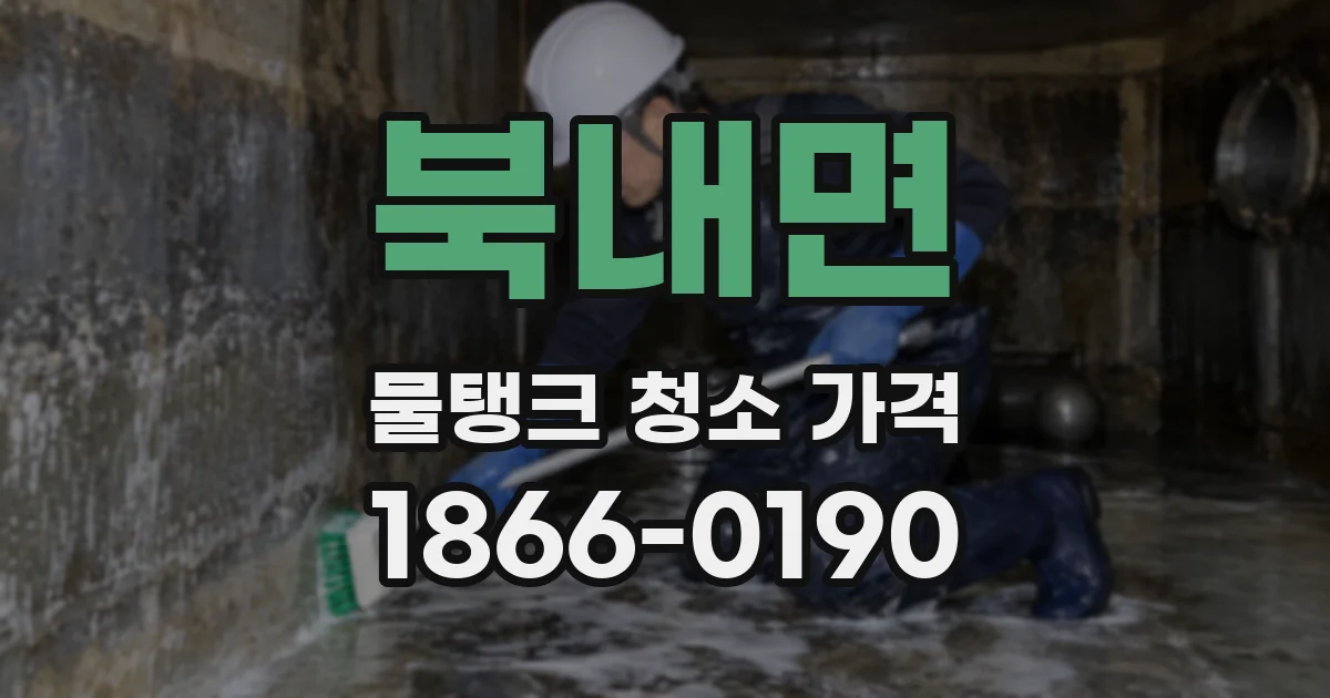 북내면 물탱크 청소 가격