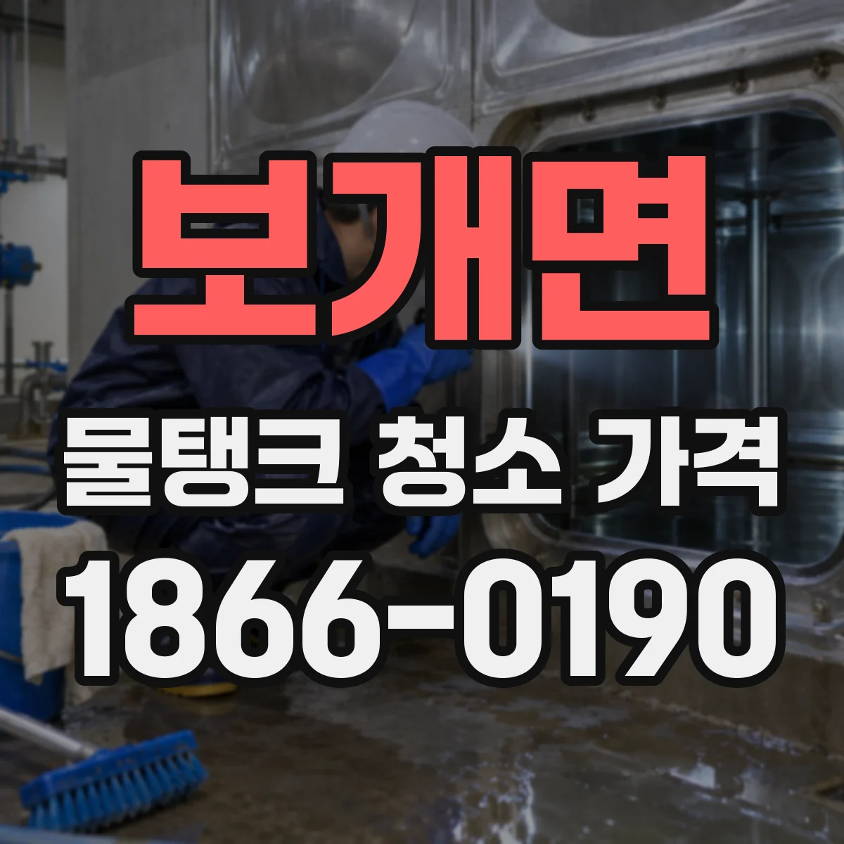 보개면 물탱크 청소 가격